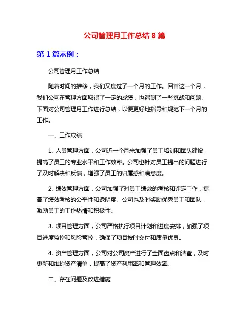 公司管理月工作总结8篇