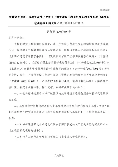 上海市建设交通委、市物价局关于发布《上海市建设工程造价服务和工程招标代理服务收费标准》的通知,DOC