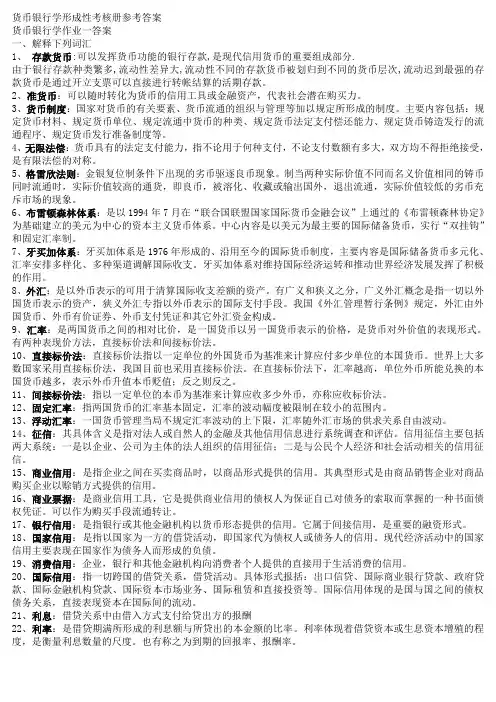 2014 货币银行学形成性考核册(答案)范文