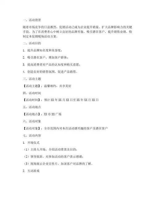 促销暖场活动方案策划模板