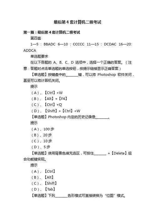 最后第4套计算机二级考试