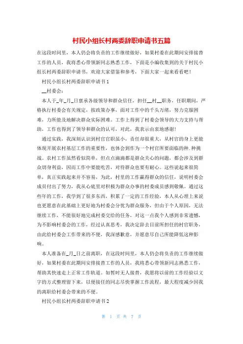村民小组长村两委辞职申请书五篇