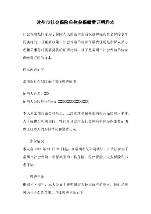 常州市社会保险单位参保缴费证明样本