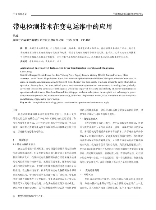 带电检测技术在变电运维中的应用