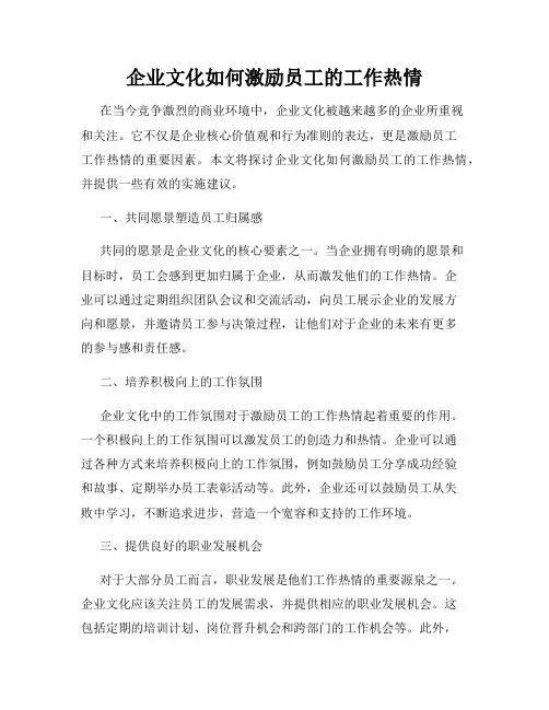 企业文化如何激励员工的工作热情