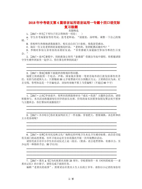 2018年中考语文第4篇语言运用语言运用一专题十四口语交际复习检测