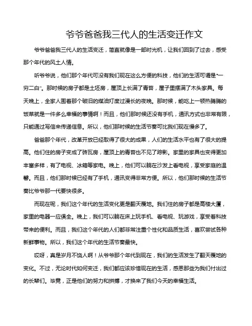爷爷爸爸我三代人的生活变迁作文