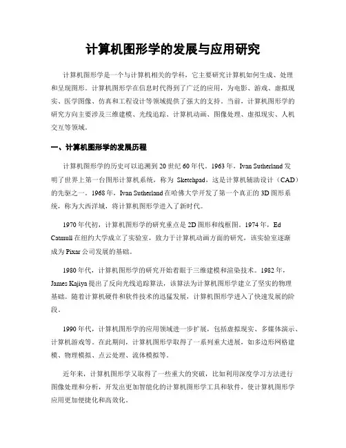 计算机图形学的发展与应用研究