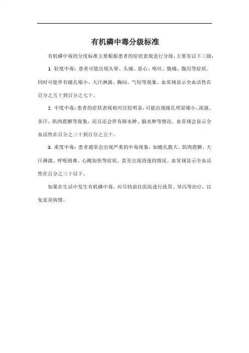 有机磷中毒分级标准