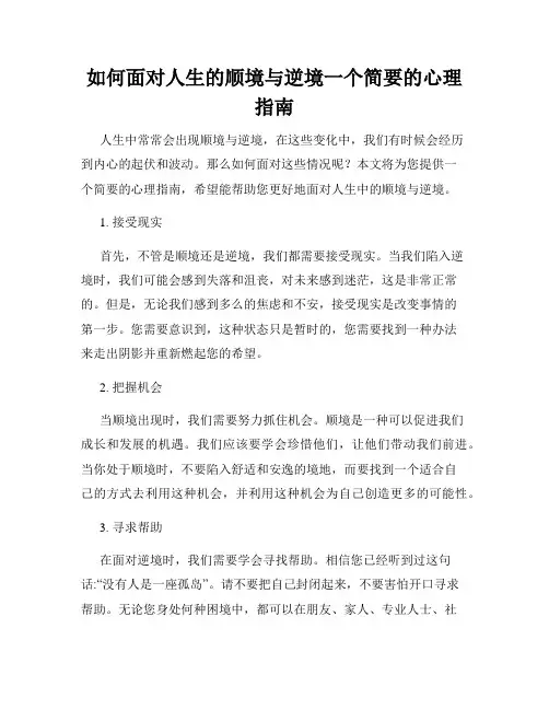 如何面对人生的顺境与逆境一个简要的心理指南