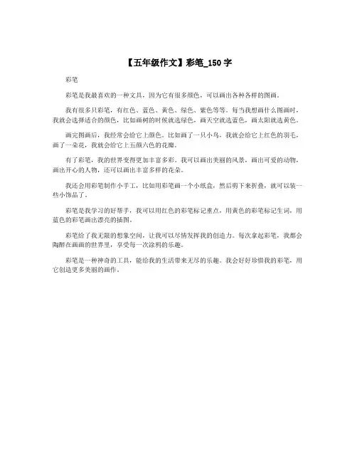 【五年级作文】彩笔_150字