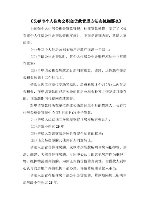 《长春市个人住房公积金贷款管理办法实施细则》