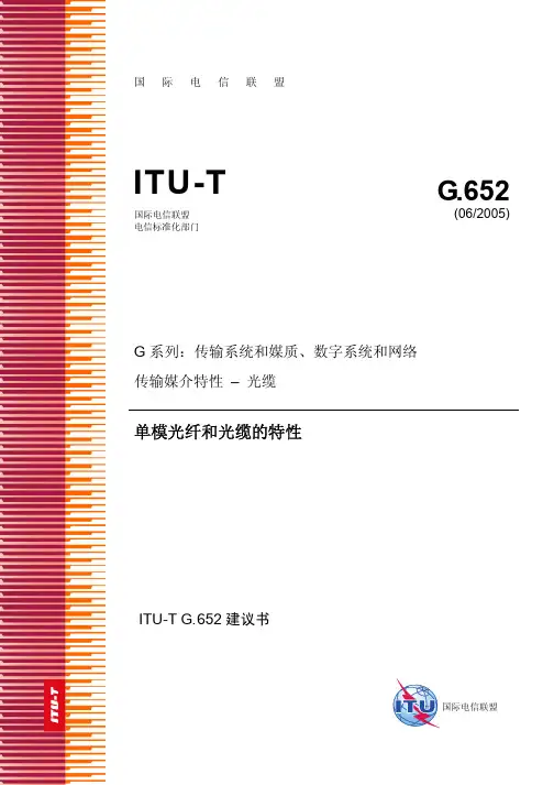 ITU-T G.652单模光纤和光缆的特性
