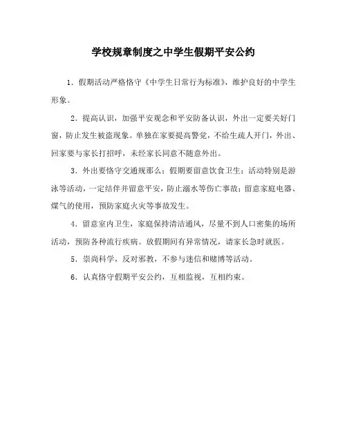 学校规章制度中学生假期安全公约
