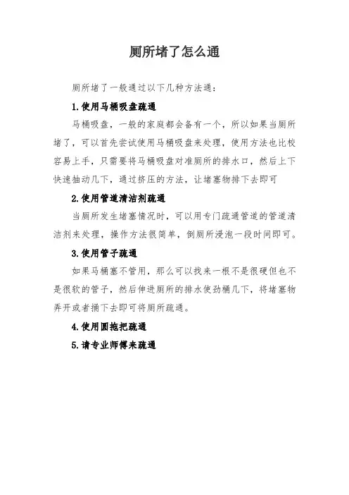 厕所堵了怎么通