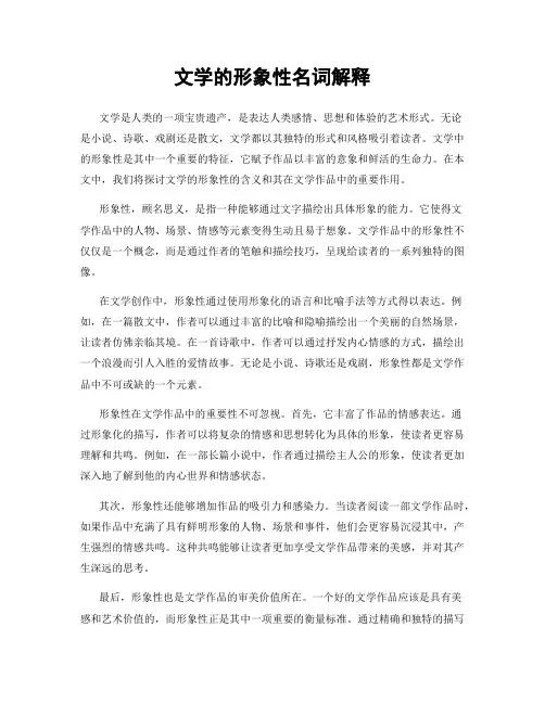 文学的形象性名词解释