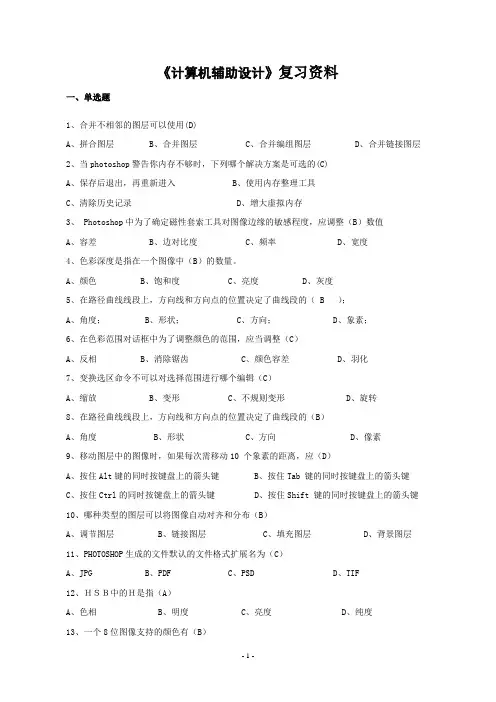 《计算机辅助设计》复习资料