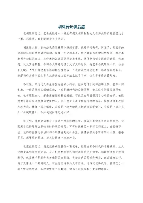 胡适传记读后感