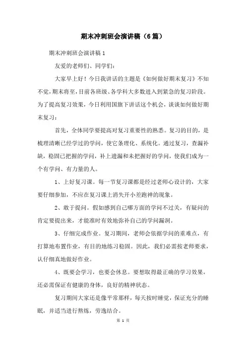 期末冲刺班会演讲稿(6篇)