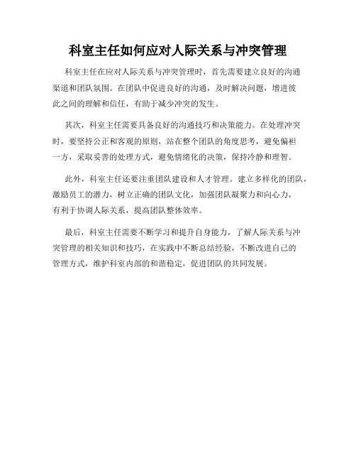 科室主任如何应对人际关系与冲突管理