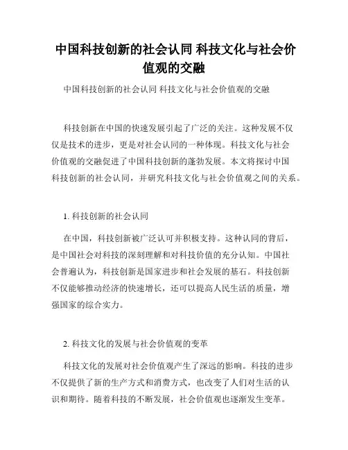  中国科技创新的社会认同 科技文化与社会价值观的交融 