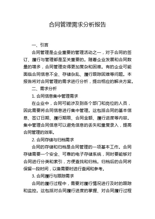 合同管理需求分析报告