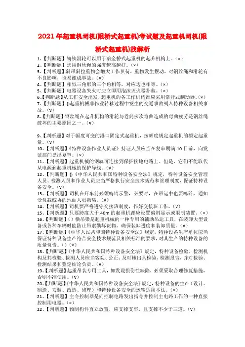 2021年起重机司机(限桥式起重机)考试题及起重机司机(限桥式起重机)找解析