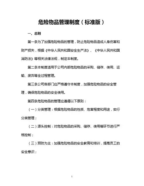危险物品管理制度(标准版)