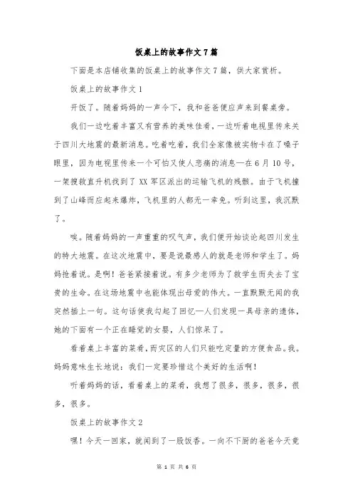 饭桌上的故事作文7篇
