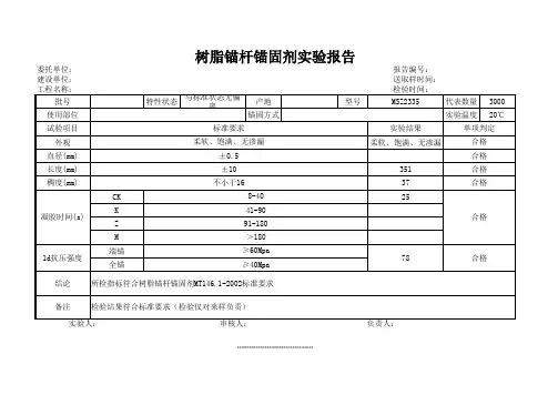 树脂锚杆锚固剂实验报告
