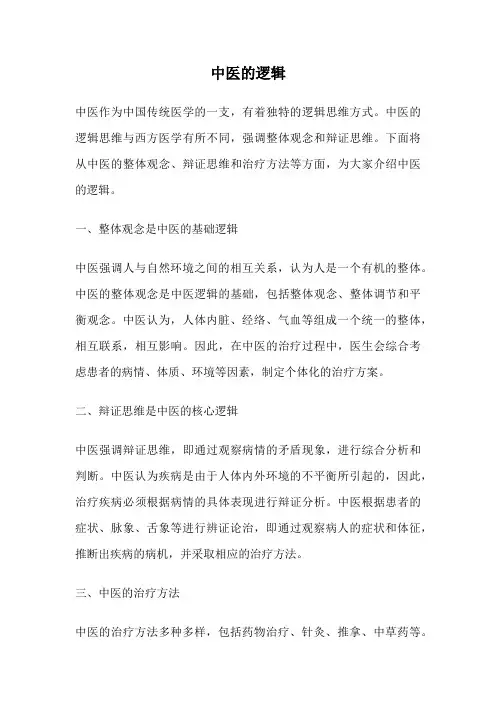 中医的逻辑