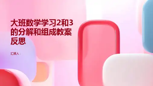 大班数学学习2和3的分解和组成教案反思