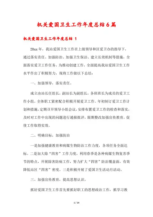 机关爱国卫生工作年度总结6篇
