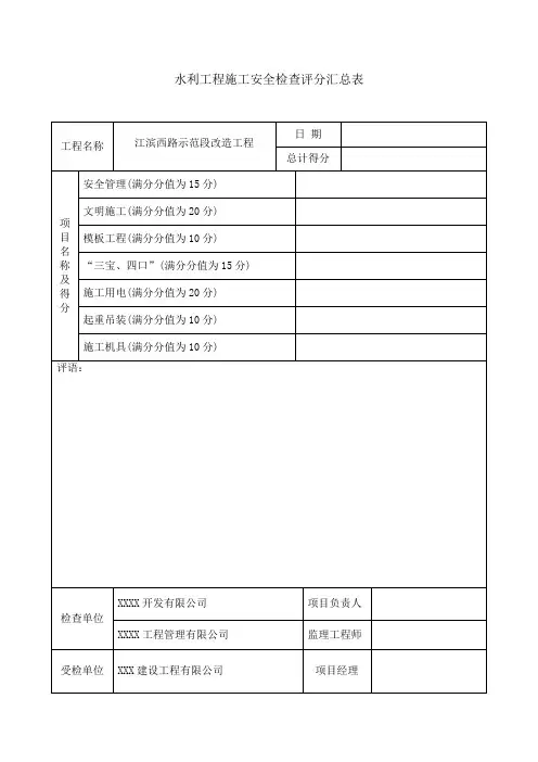 水利工程施工安全检查评分汇总表