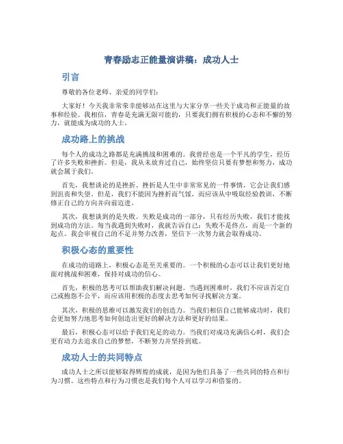 青春励志正能量演讲稿成功人士