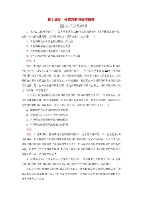 高中政治第四单元认识社会与价值选择第十二课第2课时价值判断与价值选择练习(含解析)新人教版必修