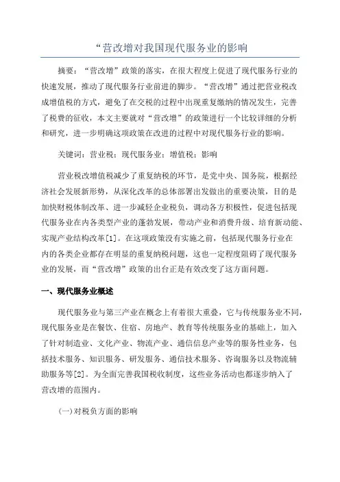 “营改增对我国现代服务业的影响