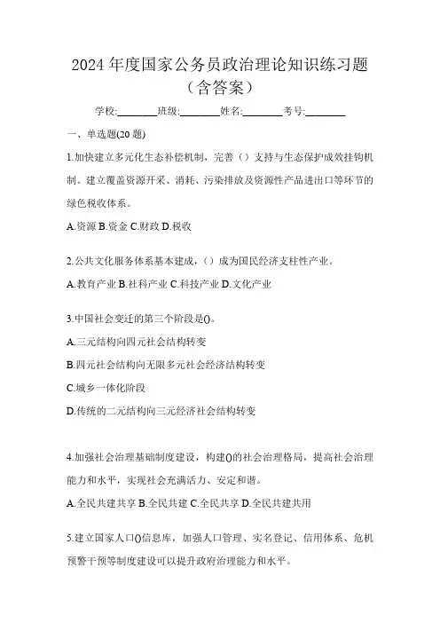 2024年度国家公务员政治理论知识练习题(含答案)