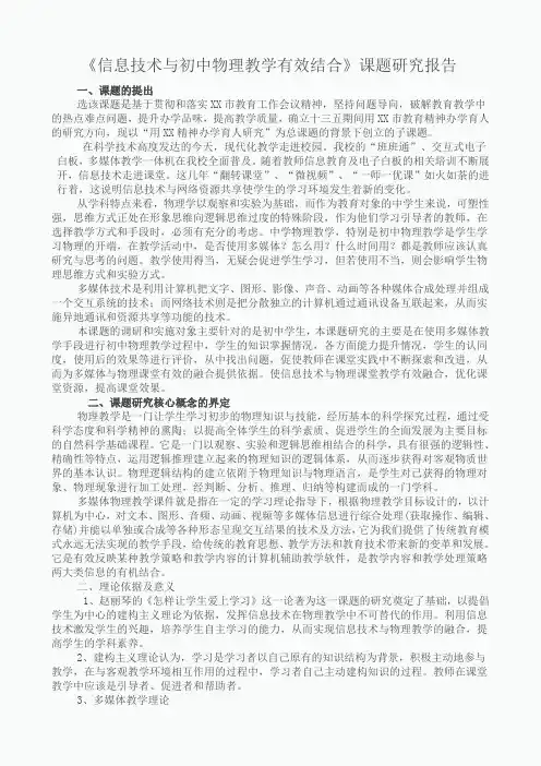 《信息技术与初中物理教学有效结合》课题研究报告