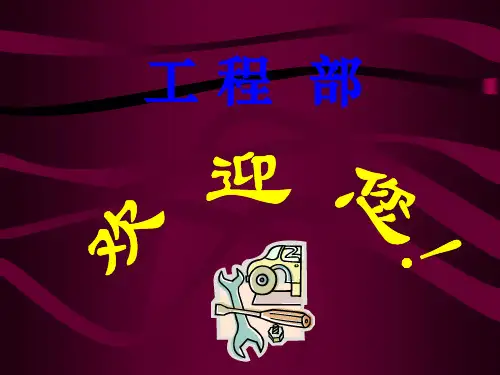 工程部筹备期新员工入职培训(ppt 32页)