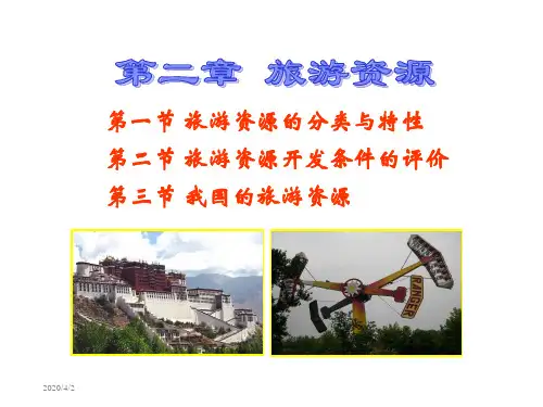 2.1旅游资源的分类与特性(共59张PPT)