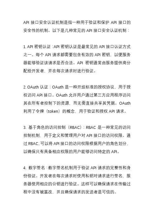 api接口安全认证机制