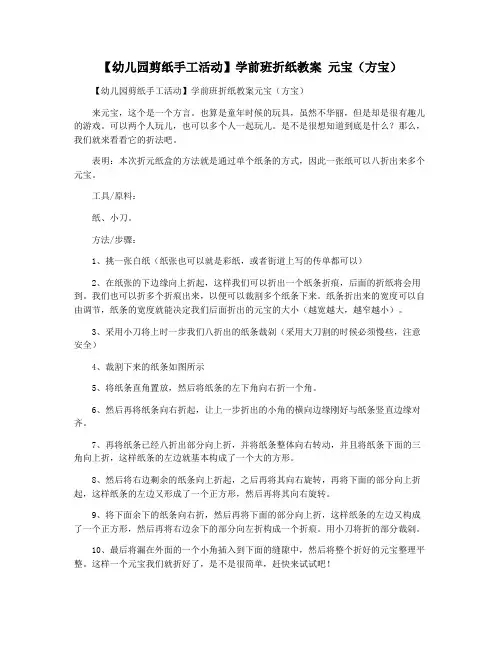 【幼儿园剪纸手工活动】学前班折纸教案 元宝(方宝)