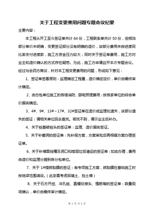 关于工程变更费用问题专题会议纪1