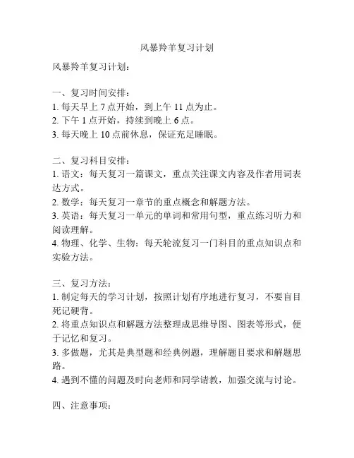 风暴羚羊复习计划