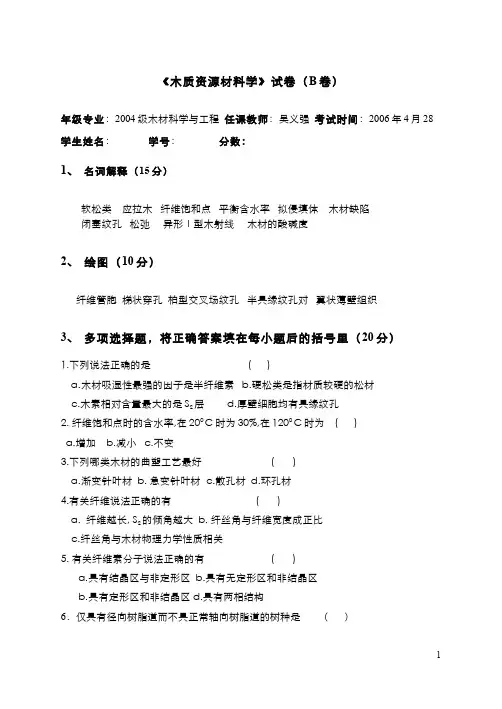 木材学(4)--2004年木材学试卷(B)答案