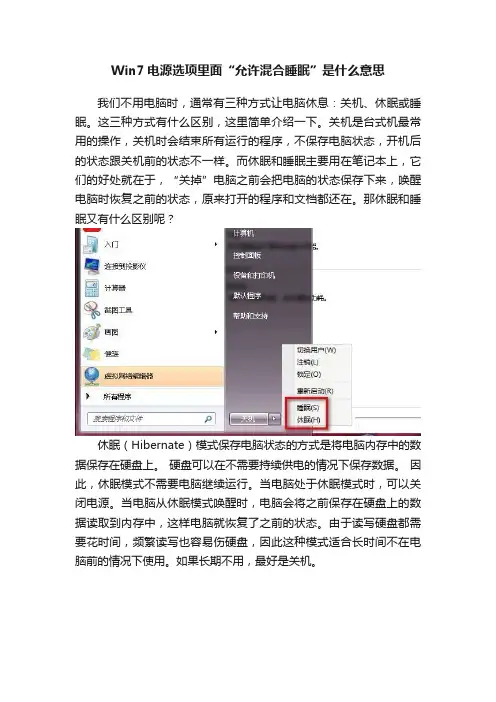 Win7电源选项里面“允许混合睡眠”是什么意思