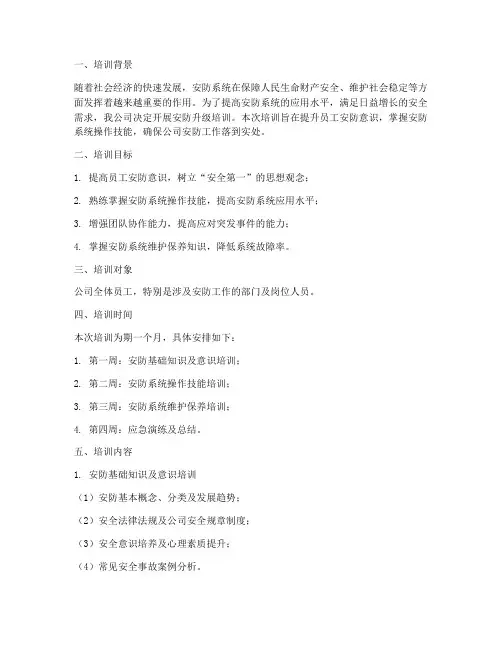 安防升级培训计划方案范文