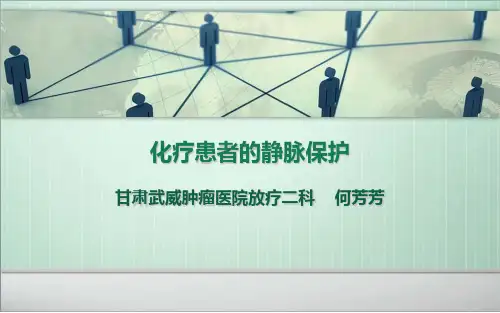 化疗病人静脉保护