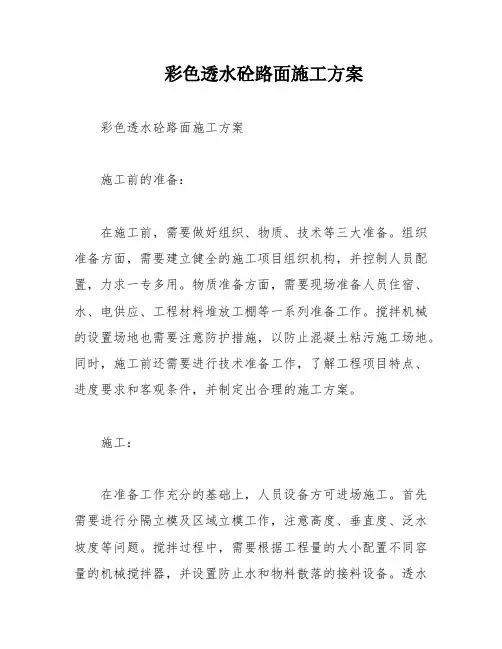 彩色透水砼路面施工方案